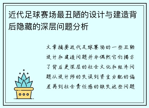 近代足球赛场最丑陋的设计与建造背后隐藏的深层问题分析