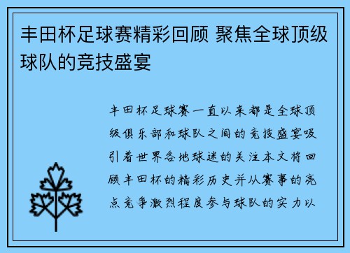 丰田杯足球赛精彩回顾 聚焦全球顶级球队的竞技盛宴