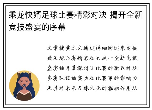 乘龙快婿足球比赛精彩对决 揭开全新竞技盛宴的序幕