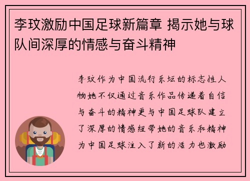 李玟激励中国足球新篇章 揭示她与球队间深厚的情感与奋斗精神