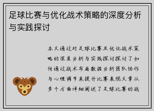 足球比赛与优化战术策略的深度分析与实践探讨