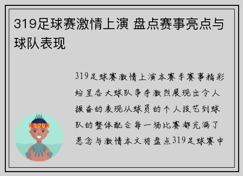 319足球赛激情上演 盘点赛事亮点与球队表现