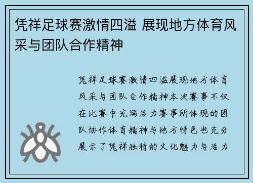 凭祥足球赛激情四溢 展现地方体育风采与团队合作精神