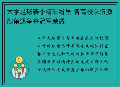 大学足球赛季精彩纷呈 各高校队伍激烈角逐争夺冠军荣耀