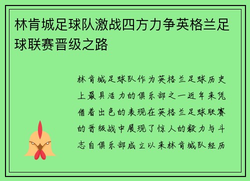 林肯城足球队激战四方力争英格兰足球联赛晋级之路