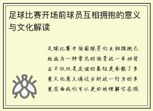 足球比赛开场前球员互相拥抱的意义与文化解读