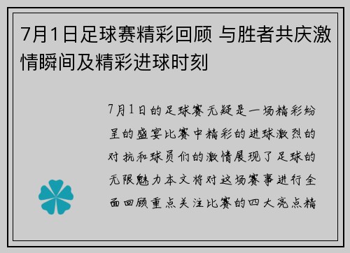 7月1日足球赛精彩回顾 与胜者共庆激情瞬间及精彩进球时刻