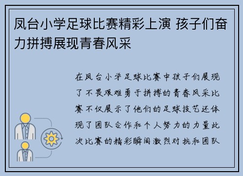 凤台小学足球比赛精彩上演 孩子们奋力拼搏展现青春风采