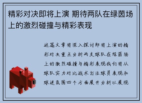 精彩对决即将上演 期待两队在绿茵场上的激烈碰撞与精彩表现