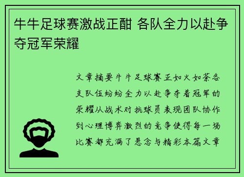 牛牛足球赛激战正酣 各队全力以赴争夺冠军荣耀