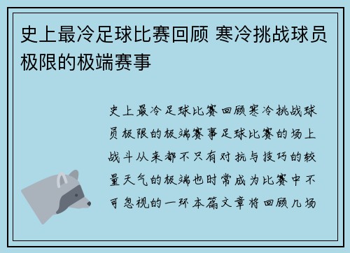 史上最冷足球比赛回顾 寒冷挑战球员极限的极端赛事