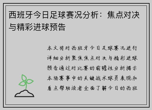 西班牙今日足球赛况分析：焦点对决与精彩进球预告