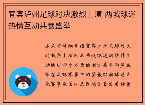 宜宾泸州足球对决激烈上演 两城球迷热情互动共襄盛举