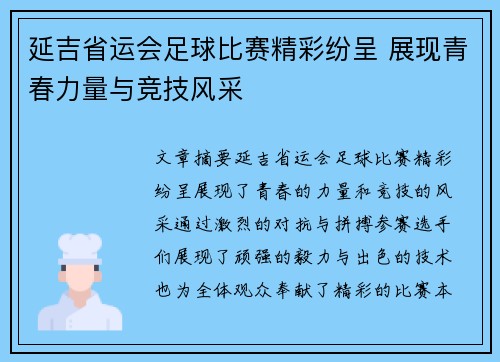延吉省运会足球比赛精彩纷呈 展现青春力量与竞技风采