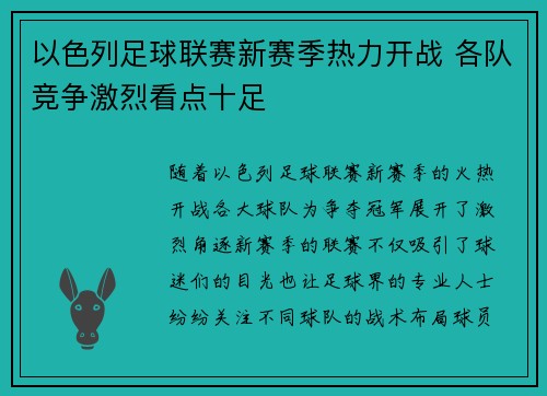 以色列足球联赛新赛季热力开战 各队竞争激烈看点十足