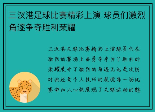 三汊港足球比赛精彩上演 球员们激烈角逐争夺胜利荣耀