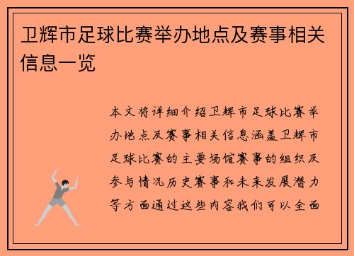 卫辉市足球比赛举办地点及赛事相关信息一览