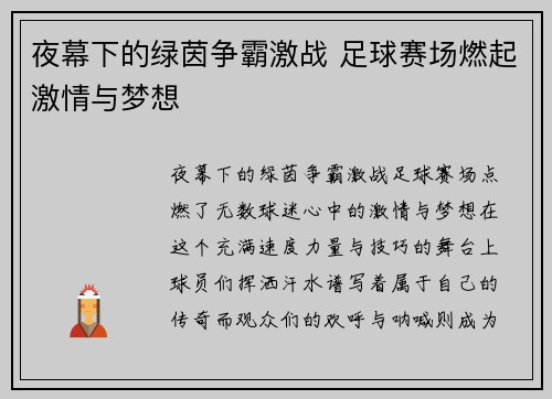 夜幕下的绿茵争霸激战 足球赛场燃起激情与梦想