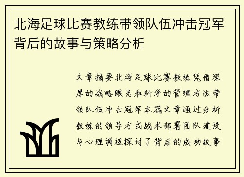 北海足球比赛教练带领队伍冲击冠军背后的故事与策略分析
