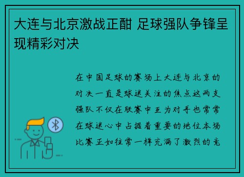 大连与北京激战正酣 足球强队争锋呈现精彩对决