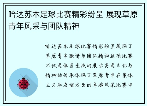 哈达苏木足球比赛精彩纷呈 展现草原青年风采与团队精神