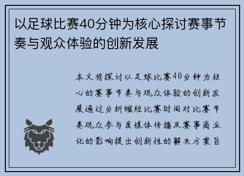 以足球比赛40分钟为核心探讨赛事节奏与观众体验的创新发展
