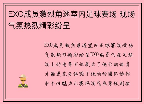 EXO成员激烈角逐室内足球赛场 现场气氛热烈精彩纷呈
