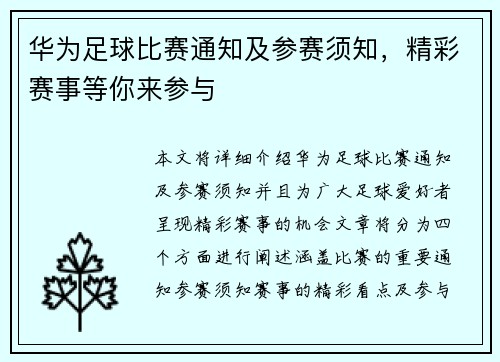 华为足球比赛通知及参赛须知，精彩赛事等你来参与