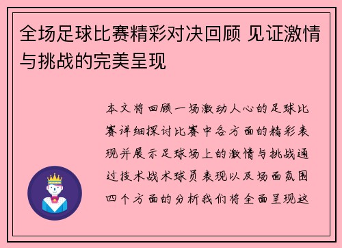 全场足球比赛精彩对决回顾 见证激情与挑战的完美呈现