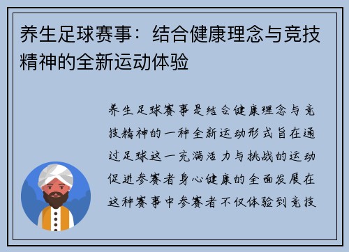 养生足球赛事：结合健康理念与竞技精神的全新运动体验