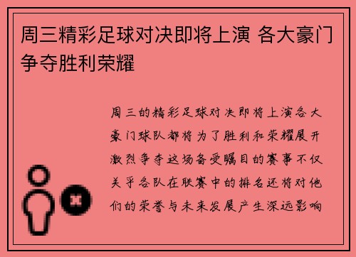 周三精彩足球对决即将上演 各大豪门争夺胜利荣耀