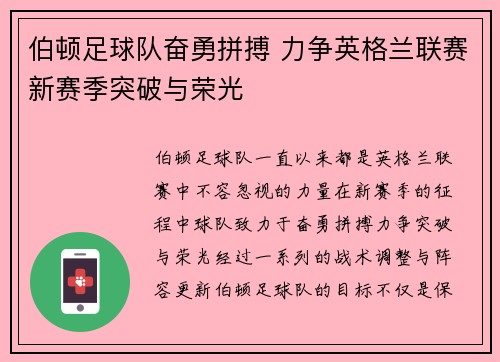 伯顿足球队奋勇拼搏 力争英格兰联赛新赛季突破与荣光