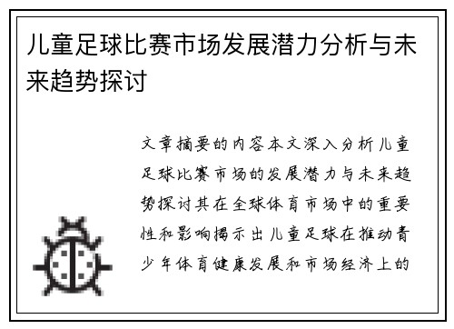 儿童足球比赛市场发展潜力分析与未来趋势探讨