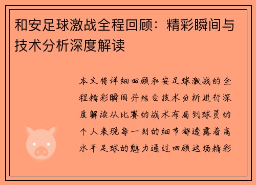 和安足球激战全程回顾：精彩瞬间与技术分析深度解读