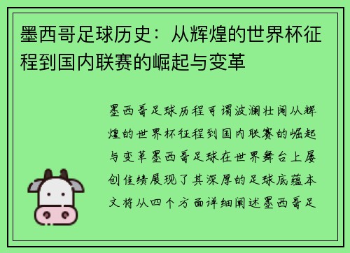 墨西哥足球历史：从辉煌的世界杯征程到国内联赛的崛起与变革