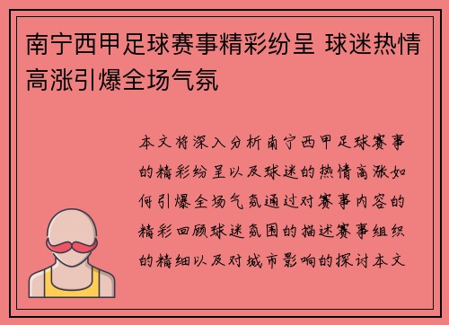南宁西甲足球赛事精彩纷呈 球迷热情高涨引爆全场气氛