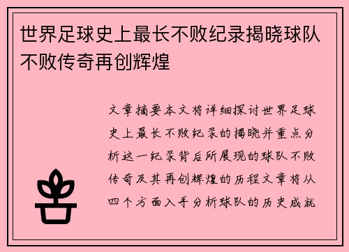 世界足球史上最长不败纪录揭晓球队不败传奇再创辉煌