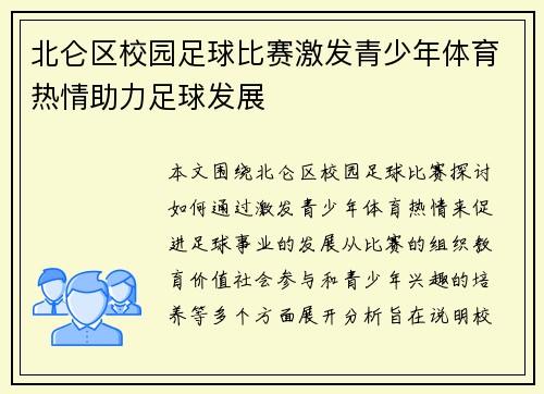 北仑区校园足球比赛激发青少年体育热情助力足球发展