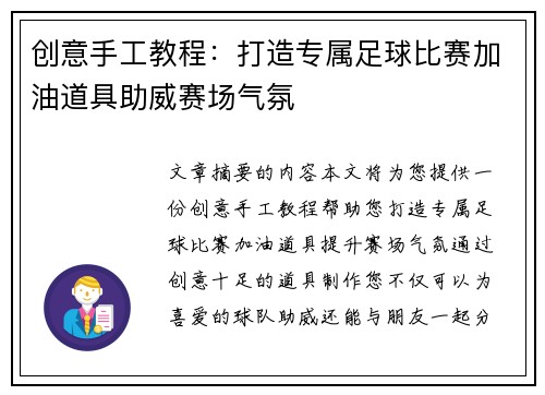 创意手工教程：打造专属足球比赛加油道具助威赛场气氛