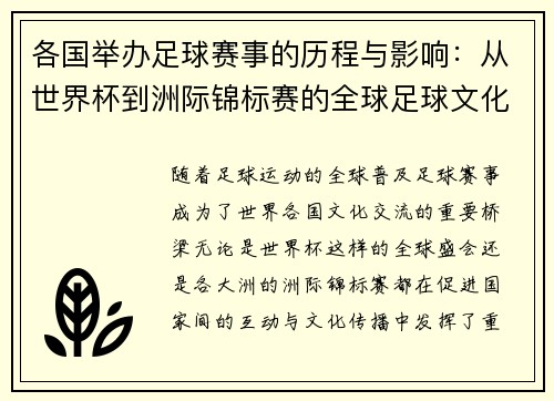 各国举办足球赛事的历程与影响：从世界杯到洲际锦标赛的全球足球文化交流