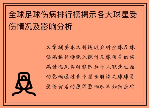 全球足球伤病排行榜揭示各大球星受伤情况及影响分析