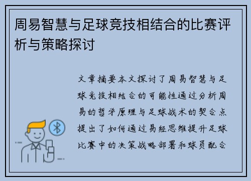 周易智慧与足球竞技相结合的比赛评析与策略探讨