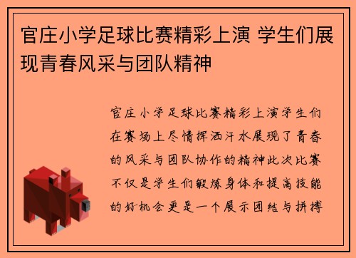 官庄小学足球比赛精彩上演 学生们展现青春风采与团队精神