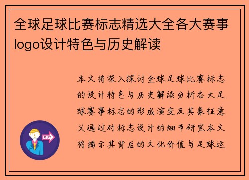 全球足球比赛标志精选大全各大赛事logo设计特色与历史解读