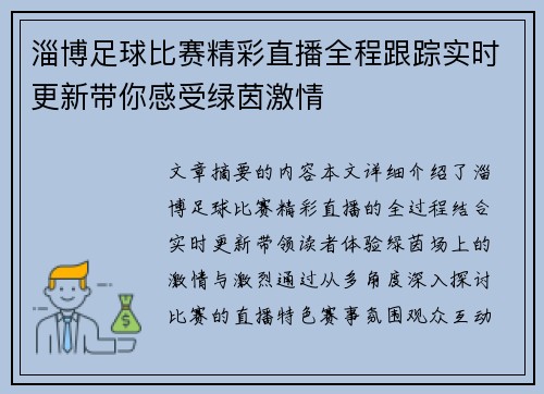 淄博足球比赛精彩直播全程跟踪实时更新带你感受绿茵激情