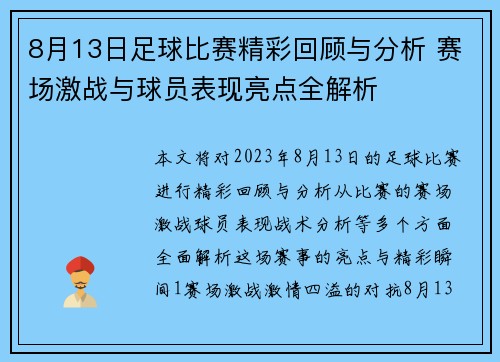 8月13日足球比赛精彩回顾与分析 赛场激战与球员表现亮点全解析
