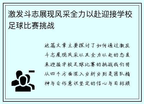 激发斗志展现风采全力以赴迎接学校足球比赛挑战