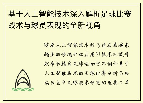 基于人工智能技术深入解析足球比赛战术与球员表现的全新视角