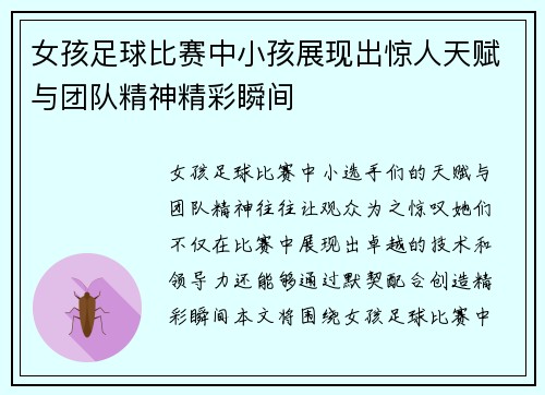 女孩足球比赛中小孩展现出惊人天赋与团队精神精彩瞬间