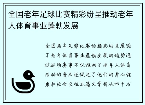 全国老年足球比赛精彩纷呈推动老年人体育事业蓬勃发展